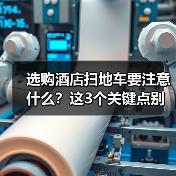 选购酒店扫地车要注意什么？这3个关键点别忽略！（图4）