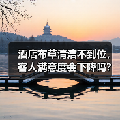 酒店布草清洁不到位，客人满意度会下降吗？（图2）