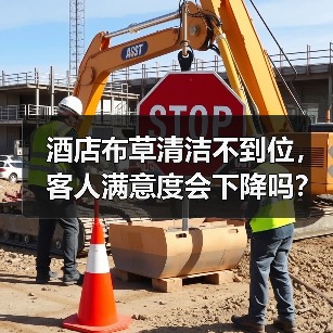 酒店布草清洁不到位，客人满意度会下降吗？（图1）