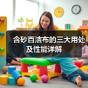含砂百洁布的三大用处及性能详解(图1) 含砂百洁布的三大用处及性能详解(图1)