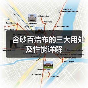 含砂百洁布的三大用处及性能详解(图2) 含砂百洁布的三大用处及性能详解(图2)