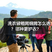 洗衣袋粗网细网怎么选？哪种更护衣？（图2）