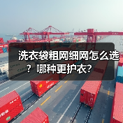 洗衣袋粗网细网怎么选？哪种更护衣？（图1）