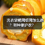 洗衣袋粗网细网怎么选？哪种更护衣？（图4）