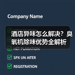 酒店异味怎么解决？臭氧机除味优势全解析（图4）