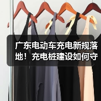 广东电动车充电新规落地！充电桩建设如何守护安全？（图1）