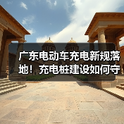 广东电动车充电新规落地！充电桩建设如何守护安全？（图4）