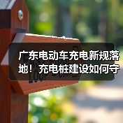 广东电动车充电新规落地！充电桩建设如何守护安全？（图3）
