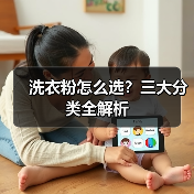 洗衣粉怎么选?三大分类全解析(图4) 洗衣粉怎么选?三大分类全解析(图4)