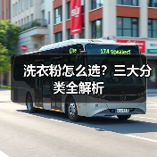 洗衣粉怎么选?三大分类全解析(图1) 洗衣粉怎么选?三大分类全解析(图1)