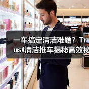 一车搞定清洁难题?Trust清洁推车揭秘高效秘诀(图1) 一车搞定清洁难题?Trust清洁推车揭秘高效秘诀(图1)
