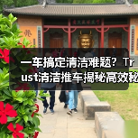 一车搞定清洁难题?Trust清洁推车揭秘高效秘诀(图3) 一车搞定清洁难题?Trust清洁推车揭秘高效秘诀(图3)