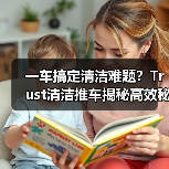 一车搞定清洁难题?Trust清洁推车揭秘高效秘诀(图4) 一车搞定清洁难题?Trust清洁推车揭秘高效秘诀(图4)