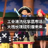 工业清洁化学品市场三大增长领域引爆未来(图1) 工业清洁化学品市场三大增长领域引爆未来(图1)