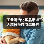 工业清洁化学品市场三大增长领域引爆未来(图3) 工业清洁化学品市场三大增长领域引爆未来(图3)