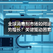 全球消毒剂市场如何逆势增长?关键驱动因素分析(图3) 全球消毒剂市场如何逆势增长?关键驱动因素分析(图3)