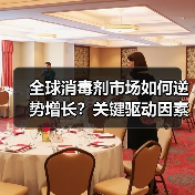 全球消毒剂市场如何逆势增长?关键驱动因素分析(图4) 全球消毒剂市场如何逆势增长?关键驱动因素分析(图4)