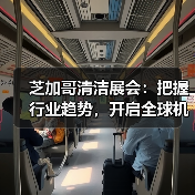 芝加哥清洁展会：把握行业趋势，开启全球机遇（图4）