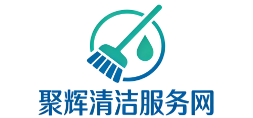 聚辉清洁服务网